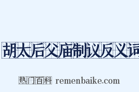 胡太后父庙制议反义词是什么意思的图片